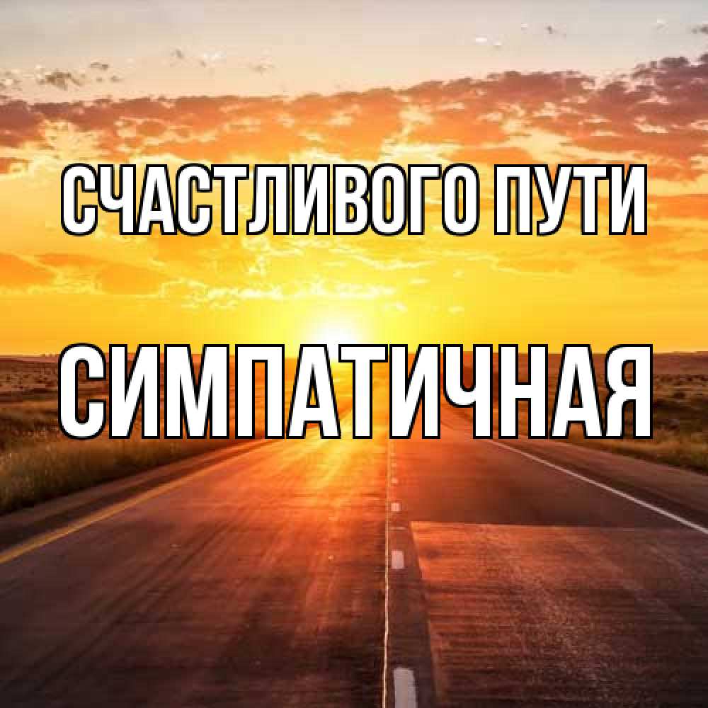 Открытка на каждый день с именем, симпатичная Счастливого пути солнечный свет, закат Прикольная открытка с пожеланием онлайн скачать бесплатно 