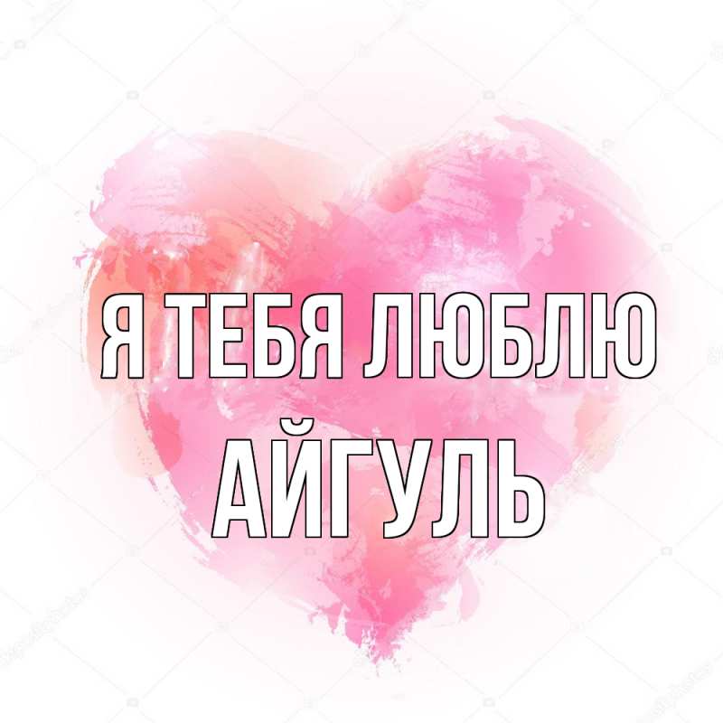 Картинка Я тебя люблю, Айгуль