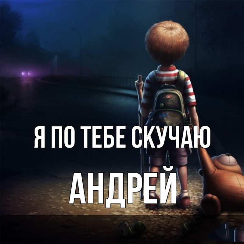 Картинка Я по тебе скучаю, Андрей