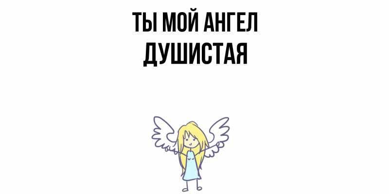 Картинка Ты мой ангел, Душистая