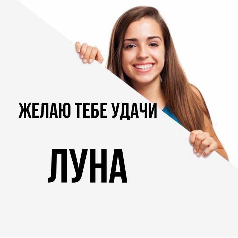 Картинка Желаю тебе удачи, Луна