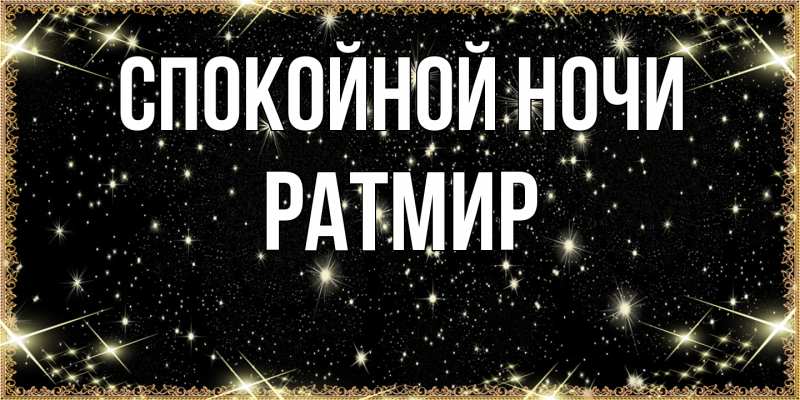 Картинка Спокойной ночи, Ратмир