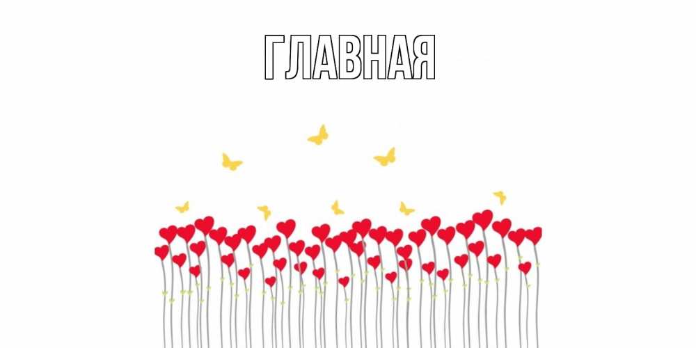 Открытка на каждый день с именем, Анна Главная шары много на палочках Прикольная открытка с пожеланием онлайн скачать бесплатно 