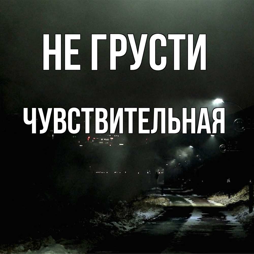 Открытка на каждый день с именем, Чувствительная Не грусти фонари Прикольная открытка с пожеланием онлайн скачать бесплатно 