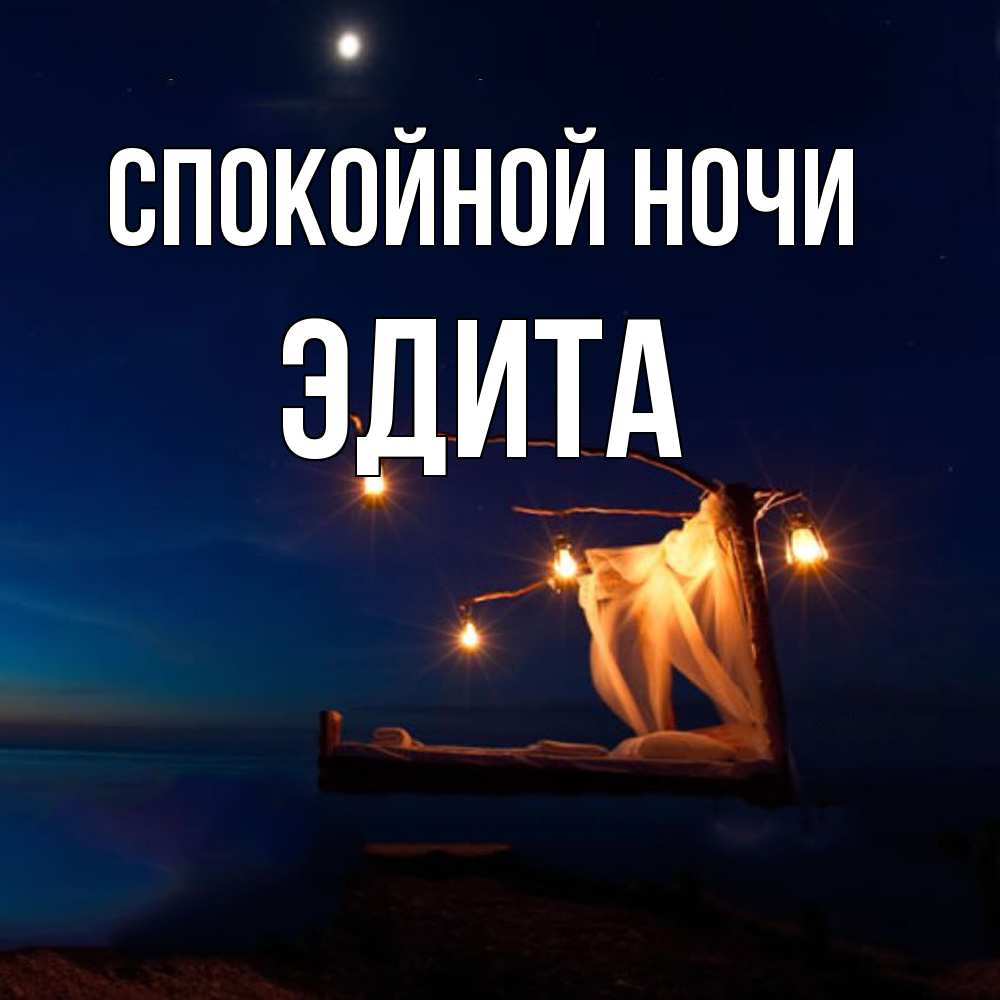 Открытка на каждый день с именем, Эдита Спокойной ночи милый мой Прикольная открытка с пожеланием онлайн скачать бесплатно 