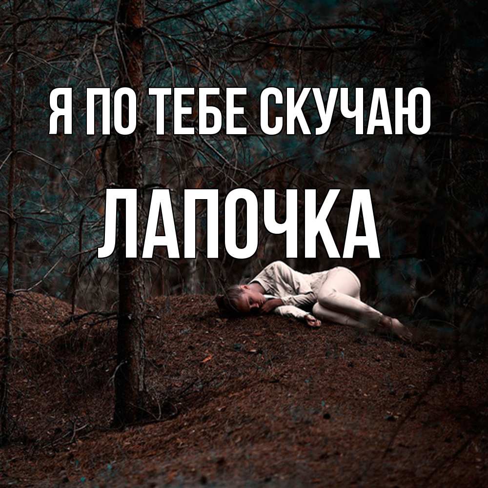 Открытка на каждый день с именем, лапочка Я по тебе скучаю очень Прикольная открытка с пожеланием онлайн скачать бесплатно 