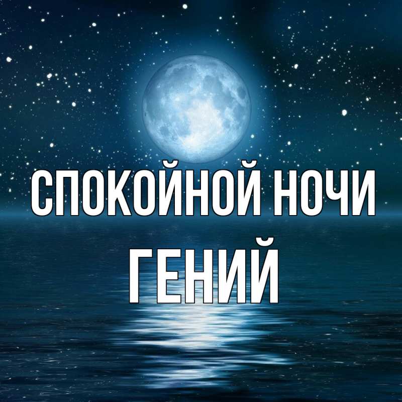 Картинка Спокойной ночи, Гений