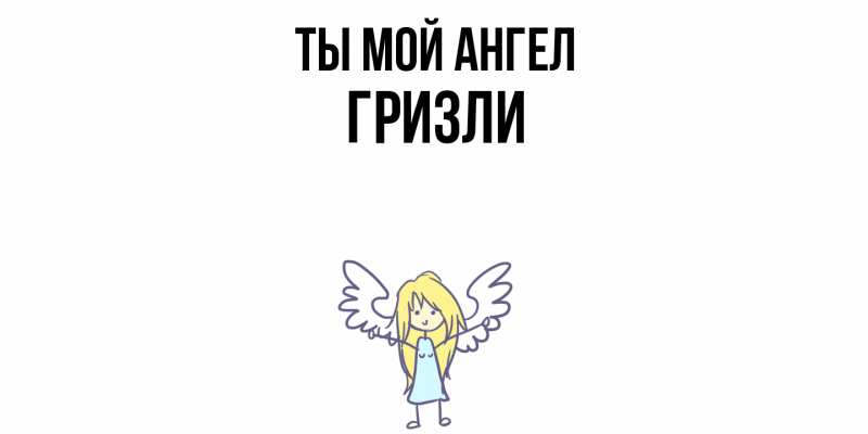 Картинка Ты мой ангел, Гризли