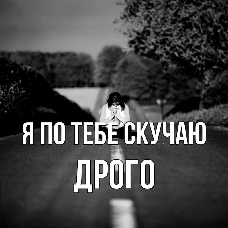 Картинка Я по тебе скучаю, Дрого