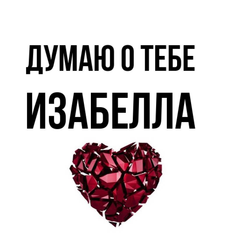 Картинка Думаю о тебе, Изабелла