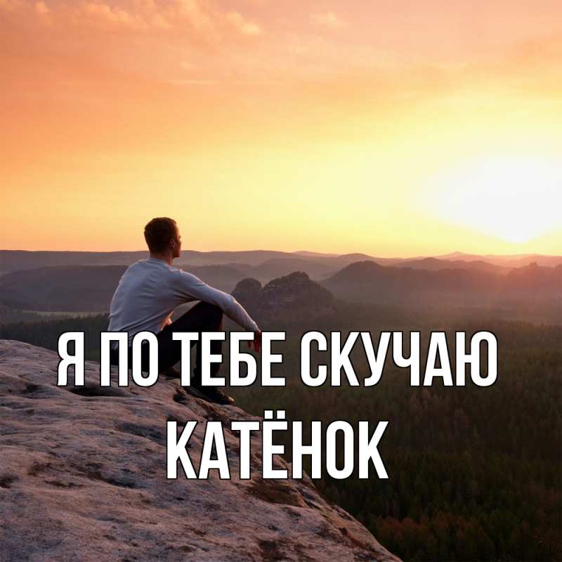 Картинка Я по тебе скучаю, Катёнок