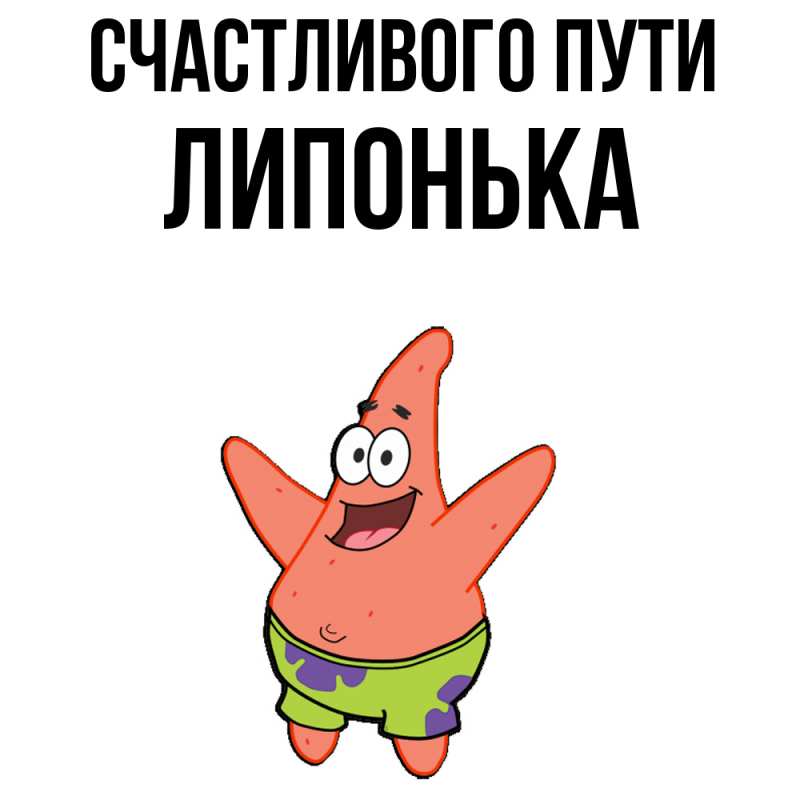 Картинка Счастливого пути, Липонька