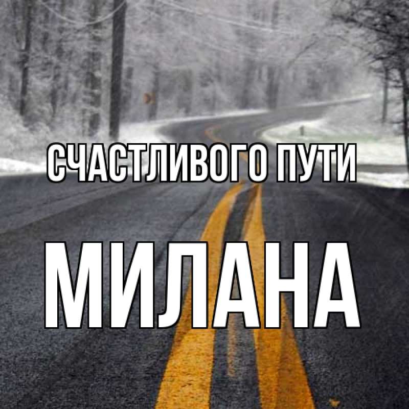 Картинка Счастливого пути, Милана