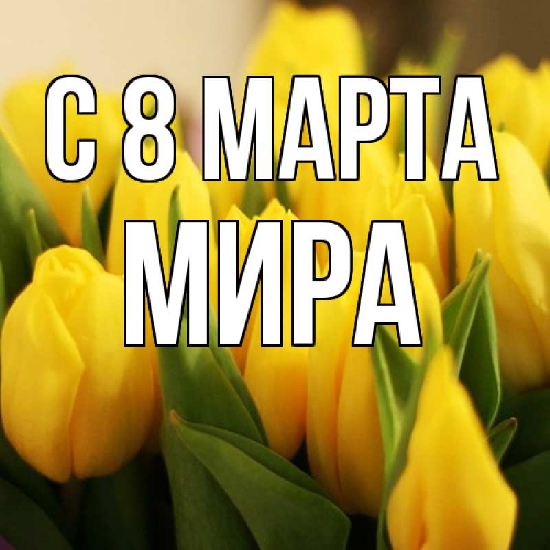 Картинка C 8 МАРТА, Мира