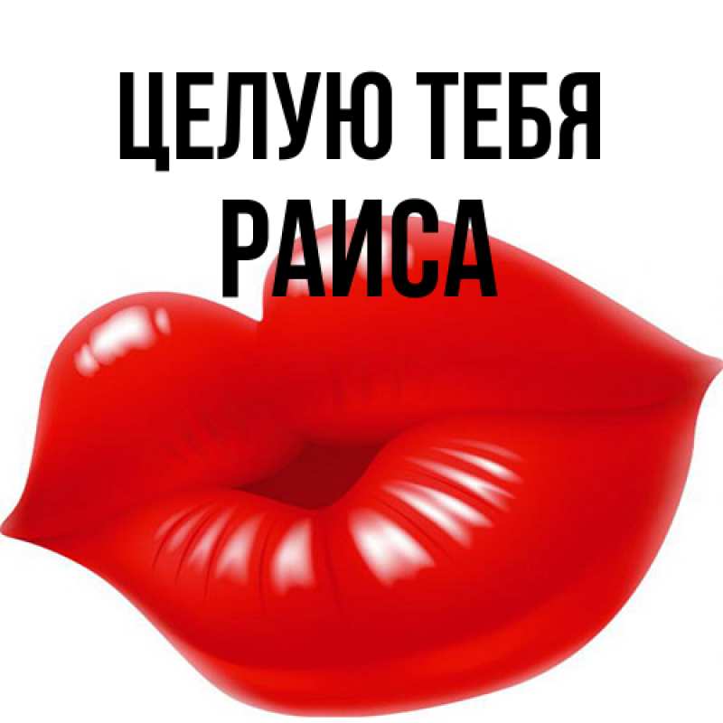 Картинка Целую тебя, Раиса