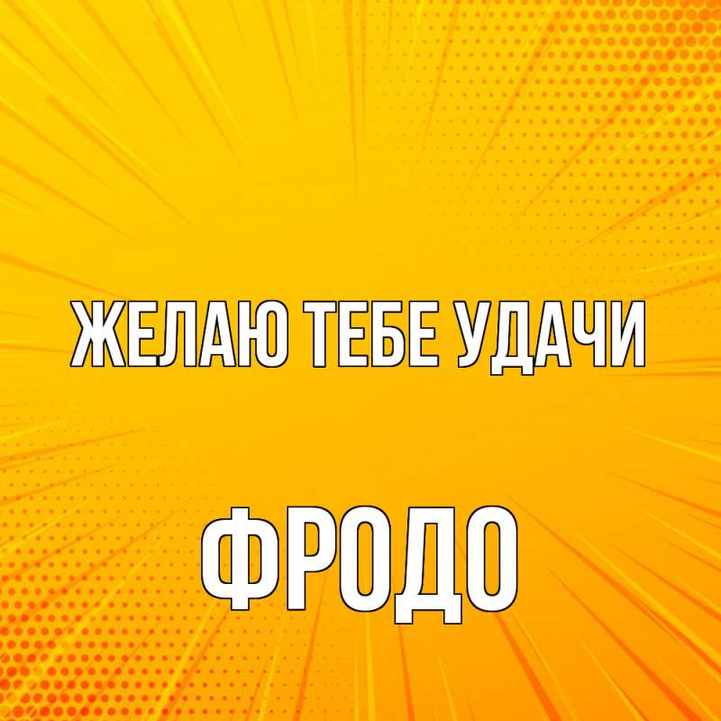 Картинка Желаю тебе удачи, Фродо