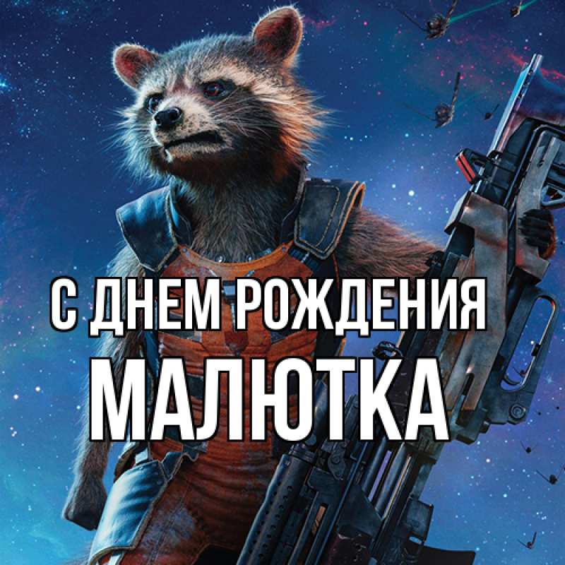 Картинка С днем рождения, малютка