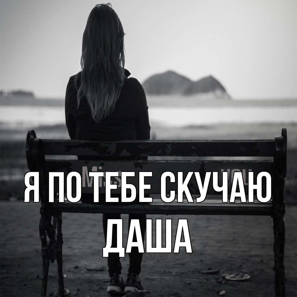 Открытка на каждый день с именем, Даша Я по тебе скучаю девушка одна Прикольная открытка с пожеланием онлайн скачать бесплатно 