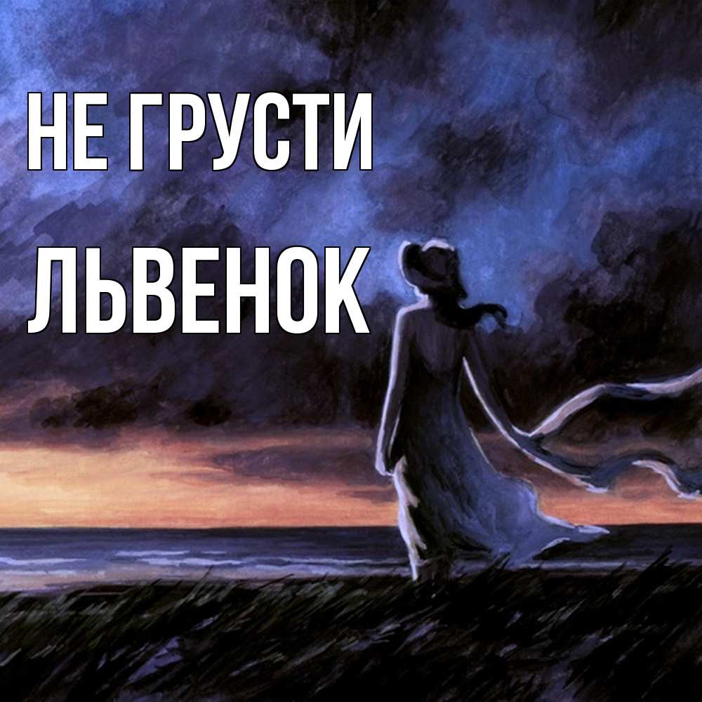 Открытка на каждый день с именем, Львенок Не грусти картина Прикольная открытка с пожеланием онлайн скачать бесплатно 