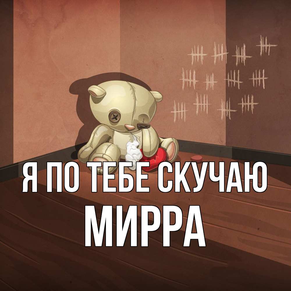 Открытка на каждый день с именем, Мирра Я по тебе скучаю скорее ко мне Прикольная открытка с пожеланием онлайн скачать бесплатно 