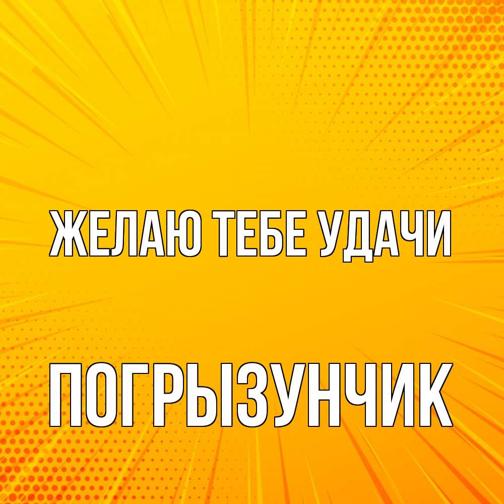Открытка на каждый день с именем, Погрызунчик Желаю тебе удачи фон Прикольная открытка с пожеланием онлайн скачать бесплатно 