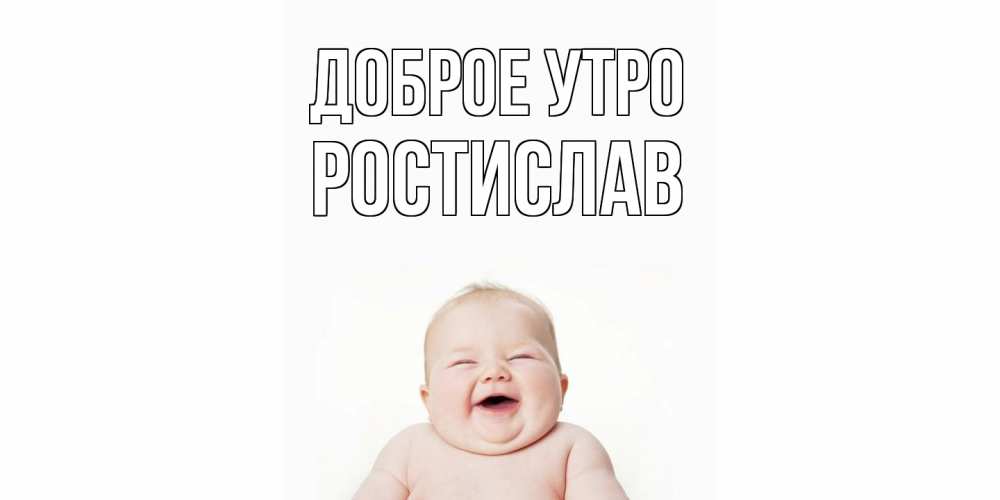 Открытка на каждый день с именем, Ростислав Доброе утро малыш с улыбкой Прикольная открытка с пожеланием онлайн скачать бесплатно 