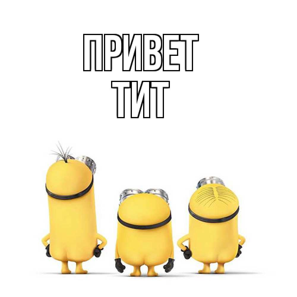 Открытка на каждый день с именем, Тит Привет приветики Прикольная открытка с пожеланием онлайн скачать бесплатно 