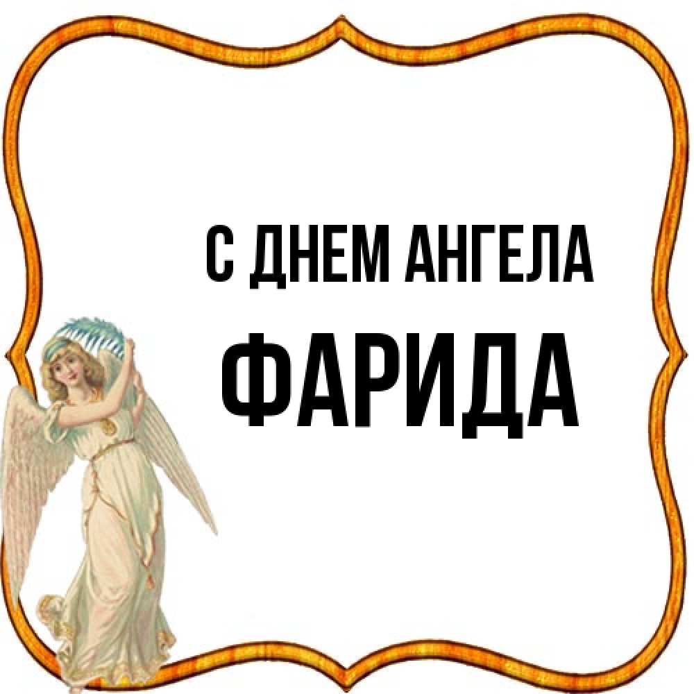 Открытка на каждый день с именем, Фарида С днем ангела рамочка простая Прикольная открытка с пожеланием онлайн скачать бесплатно 