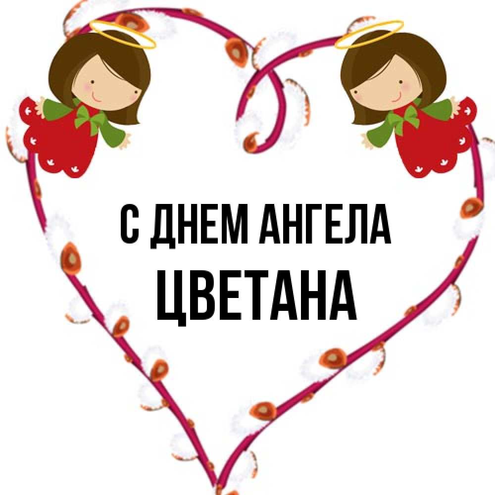 Открытка на каждый день с именем, Цветана С днем ангела рамочка в виде сердца Прикольная открытка с пожеланием онлайн скачать бесплатно 