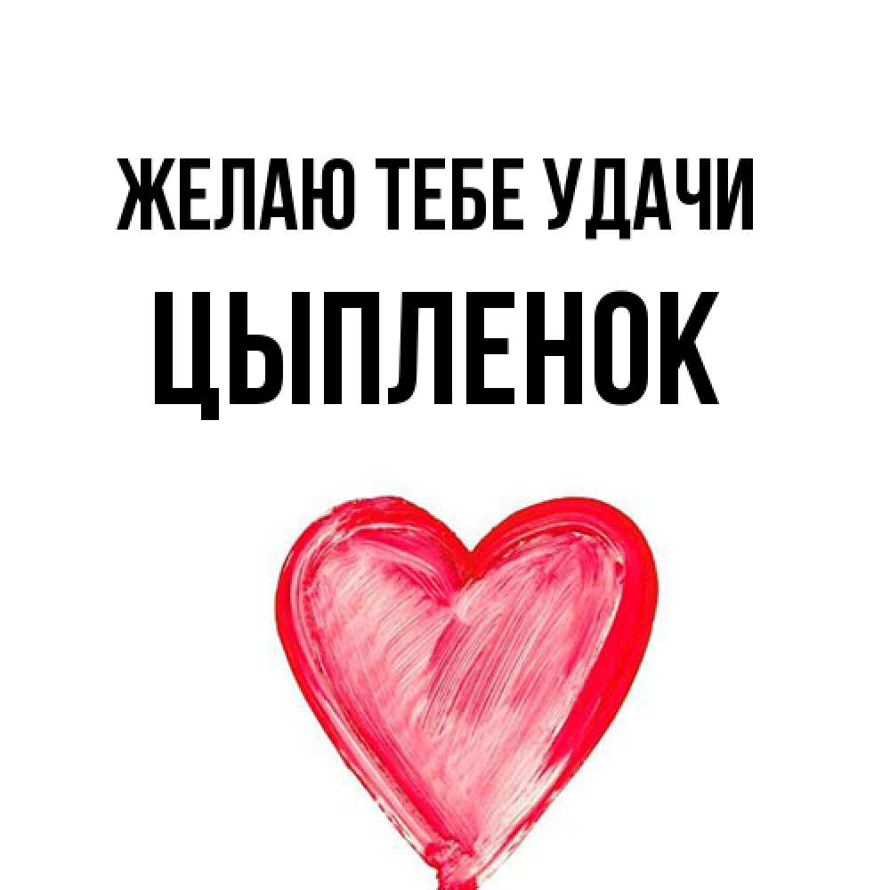Открытка на каждый день с именем, Цыпленок Желаю тебе удачи рисунок маркером Прикольная открытка с пожеланием онлайн скачать бесплатно 