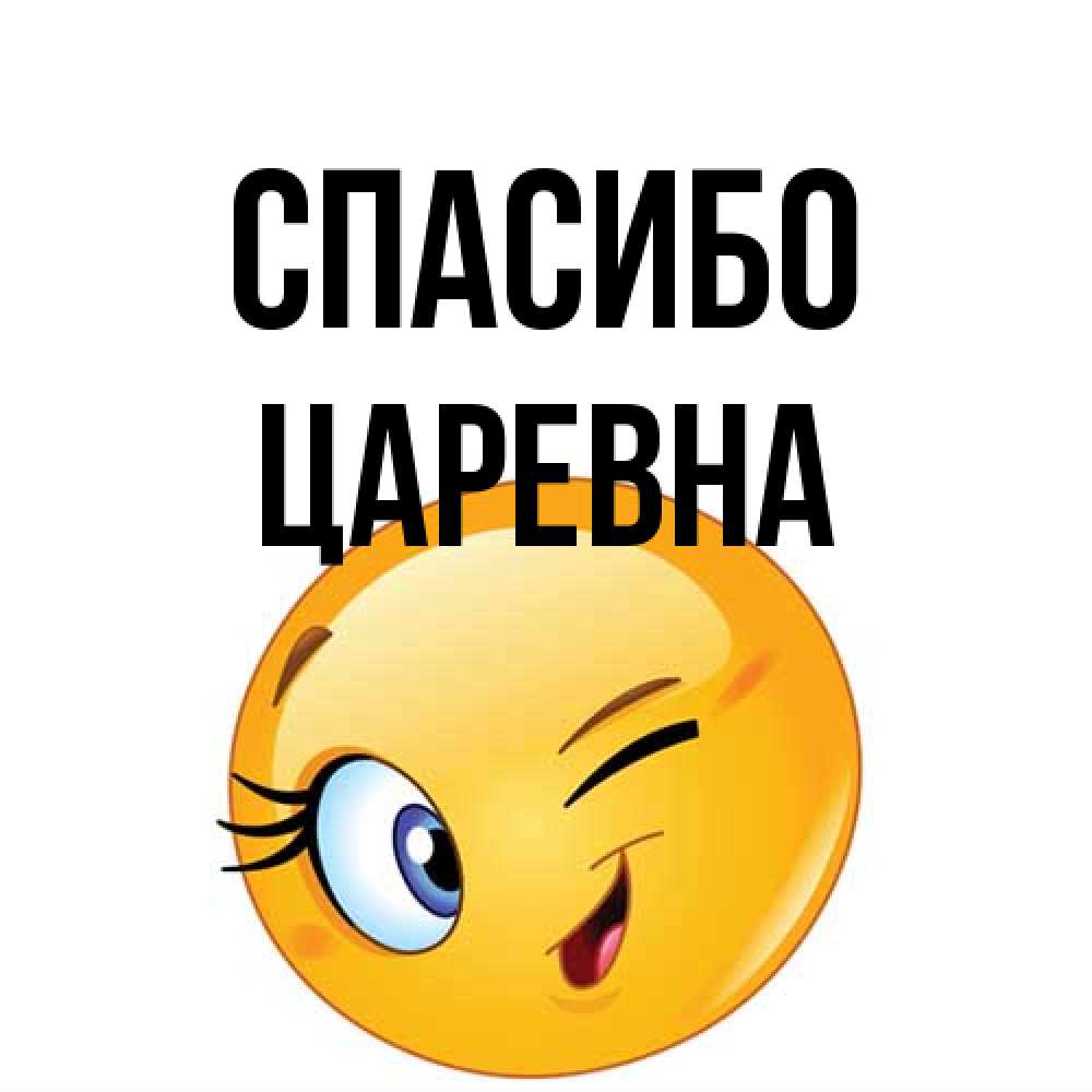 Открытка на каждый день с именем, царевна Спасибо открытка с подмигивающим смайлом Прикольная открытка с пожеланием онлайн скачать бесплатно 