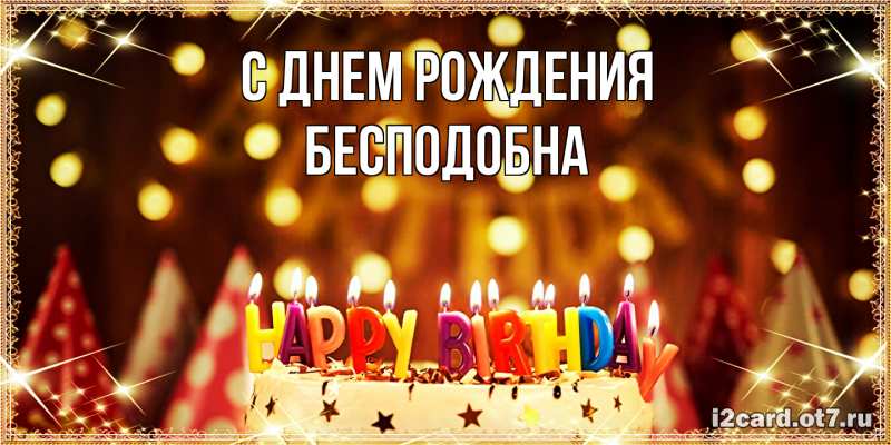 Картинка С днем рождения, Бесподобна