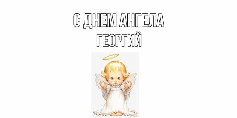 Картинка С днем ангела, Георгий