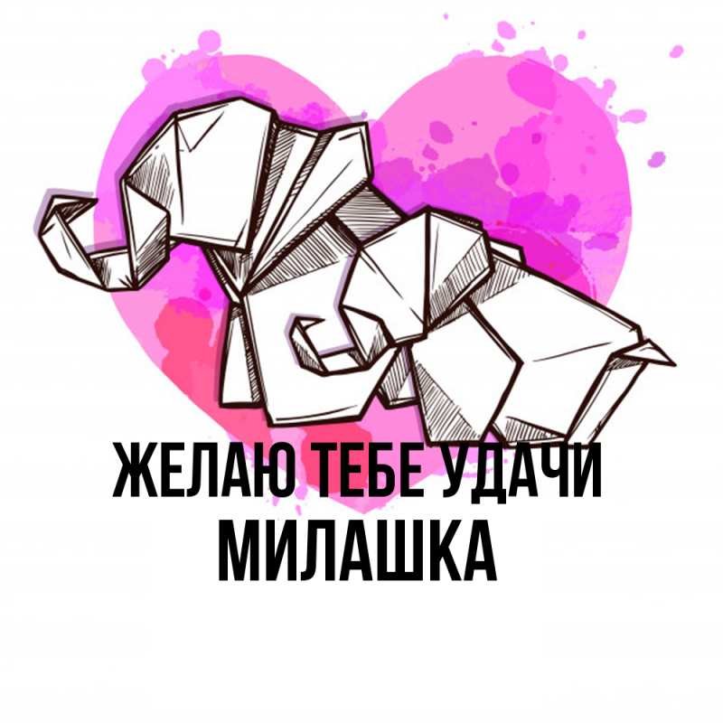 Картинка Желаю тебе удачи, Милашка