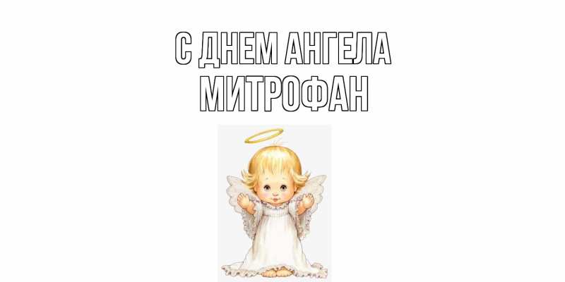 Картинка С днем ангела, Митрофан