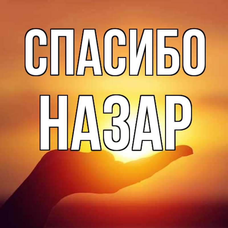 Картинка Спасибо, Назар