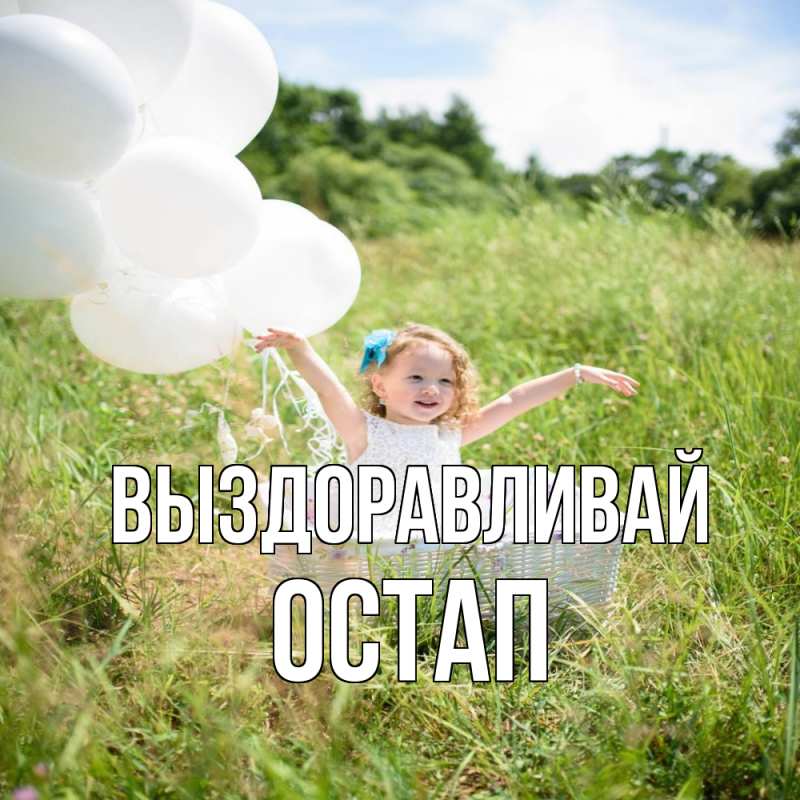 Картинка Выздоравливай, Остап