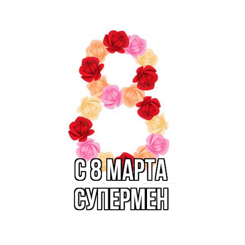 Картинка C 8 МАРТА, Супермен