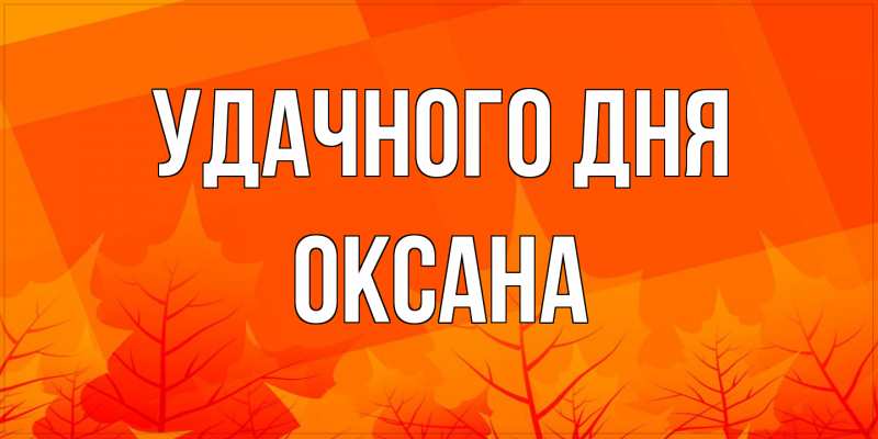 Картинка Удачного дня, оксана