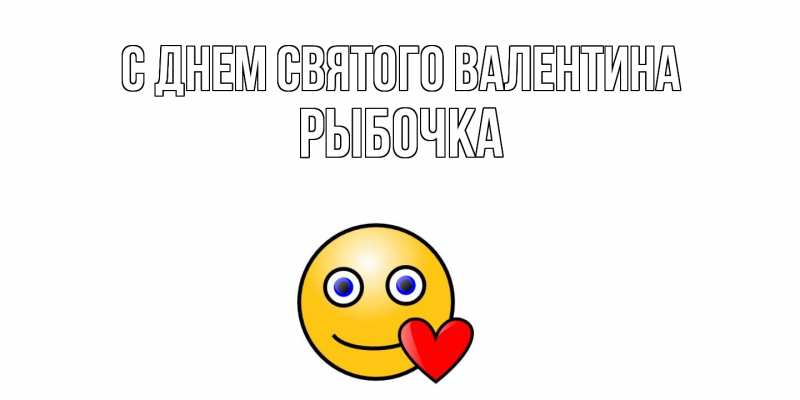 Картинка С днем Святого Валентина, рыбочка