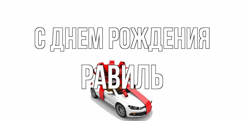 Открытка на каждый день с именем, Равиль С днем рождения машина, лента Прикольная открытка с пожеланием онлайн скачать бесплатно 