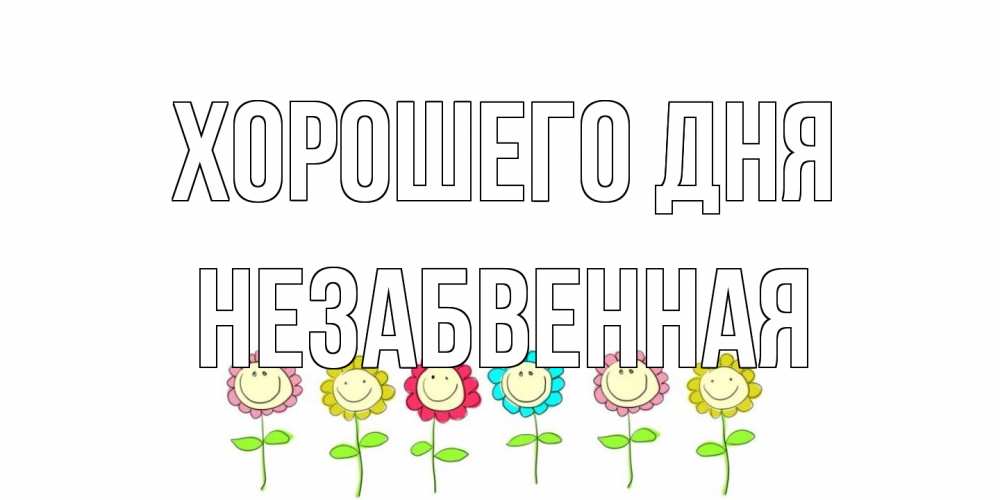 Открытка на каждый день с именем, незабвенная Хорошего дня открытка на каждый день позитивного дня Прикольная открытка с пожеланием онлайн скачать бесплатно 