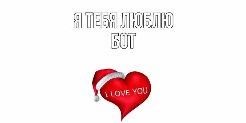 Картинка Я тебя люблю, Бот