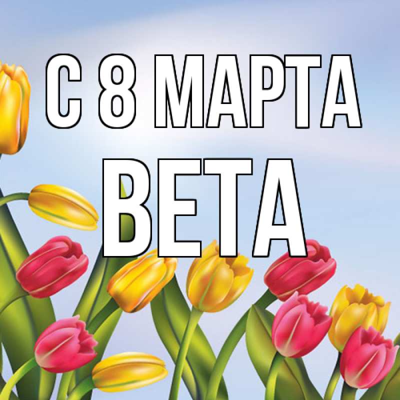 Картинка C 8 МАРТА, Вета
