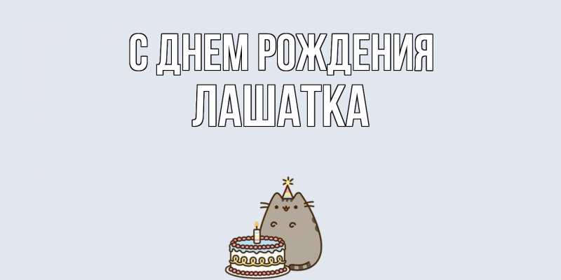 Картинка С днем рождения, Лашатка