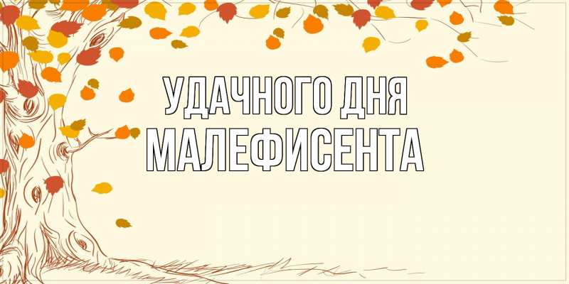 Картинка Удачного дня, Малефисента