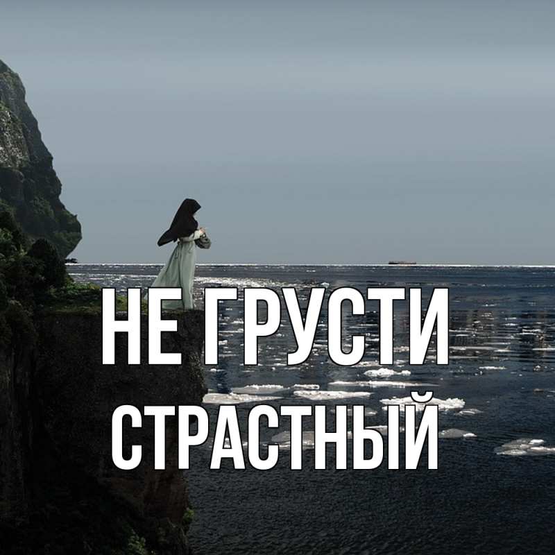 Картинка Не грусти, Страстный