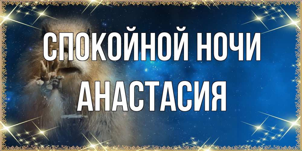Открытка на каждый день с именем, Анастасия Спокойной ночи спокойной ночи сладких снов Прикольная открытка с пожеланием онлайн скачать бесплатно 