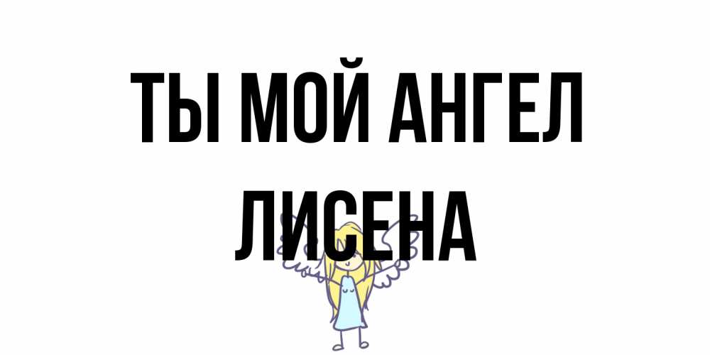 Открытка на каждый день с именем, Лисена Ты мой ангел ангел Прикольная открытка с пожеланием онлайн скачать бесплатно 