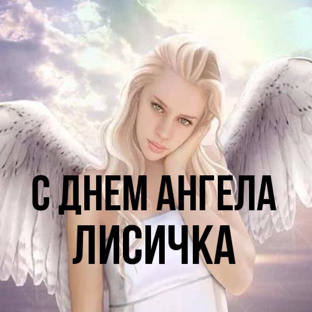 Открытка на каждый день с именем, Лисичка С днем ангела блондинка Прикольная открытка с пожеланием онлайн скачать бесплатно 